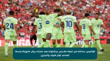 كواليس ساخنة من غرفة ملابس برشلونة بعد مباراة ريال مايوركا وسط تصاعد توتر فليك والبايرن